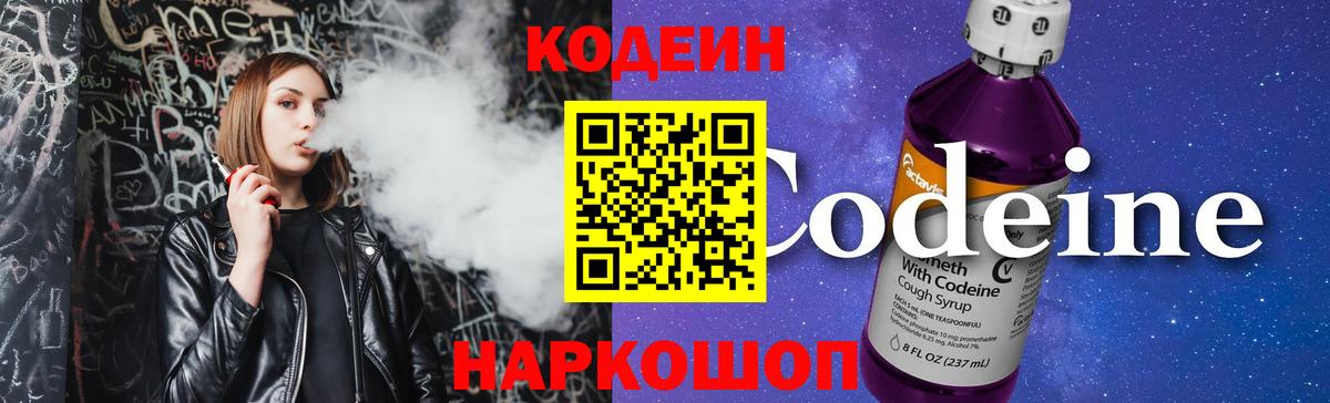 Вичуга  Кодеин Purple Drank  Вход с VPN  Кодеиновый сироп Lean Purple Drank 