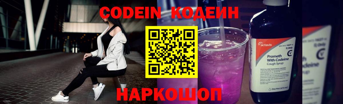 Кодеин Purple Drank Вичуга